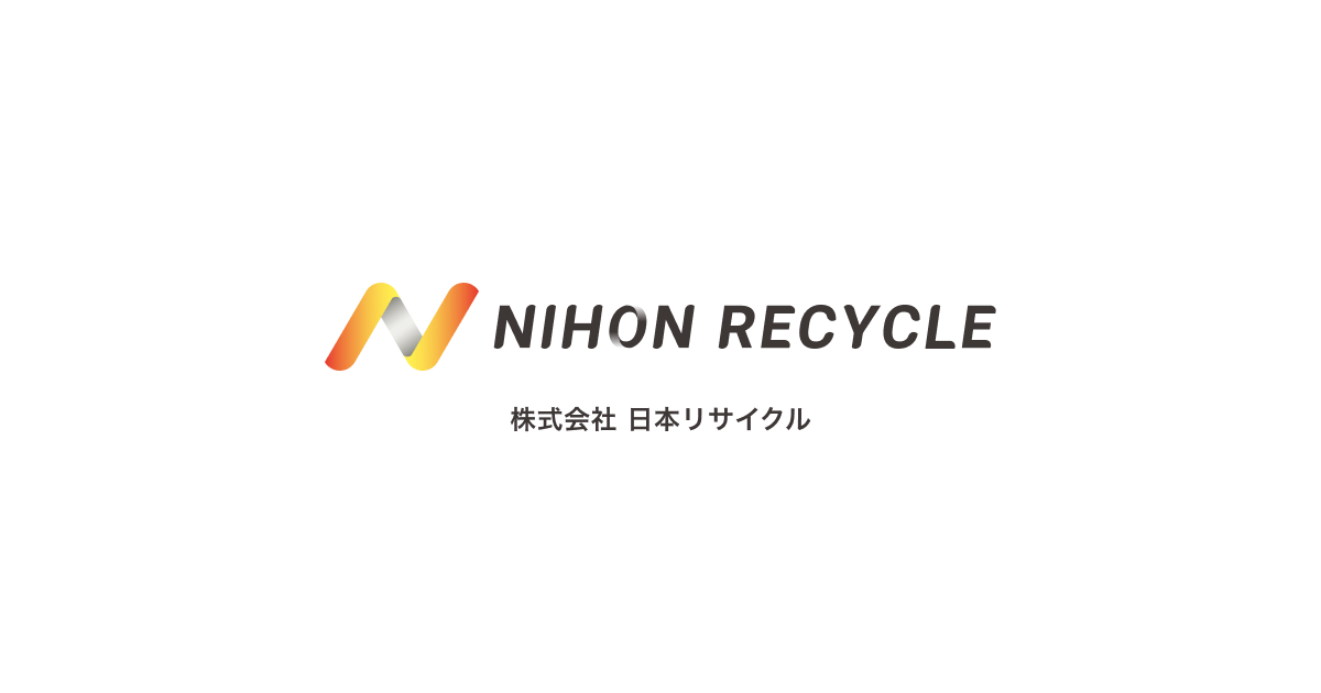 株式会社日本リサイクル｜大阪府・兵庫県の産業廃棄物の処理・収集運搬